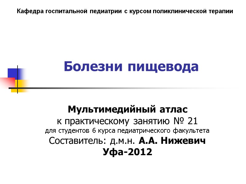 Болезни пищевода Мультимедийный атлас к практическому занятию № 21     